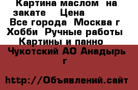 Картина маслом “на закате“ › Цена ­ 1 500 - Все города, Москва г. Хобби. Ручные работы » Картины и панно   . Чукотский АО,Анадырь г.